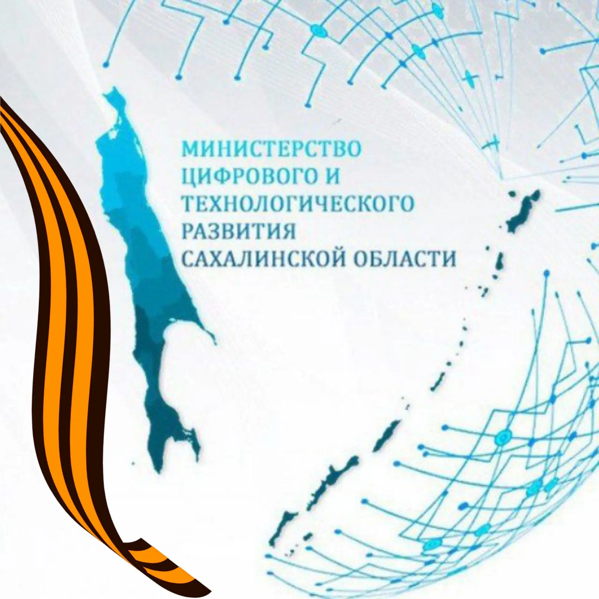 Министерство цифрового и технологического развития Сахалинской области