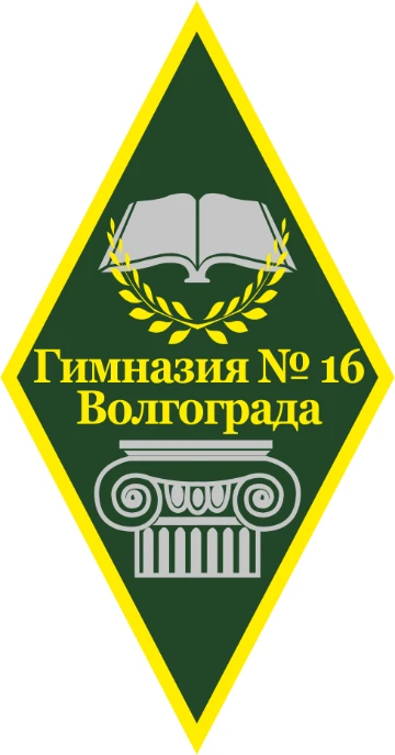 МОУ Гимназия 16 Тракторозаводского района Волгограда