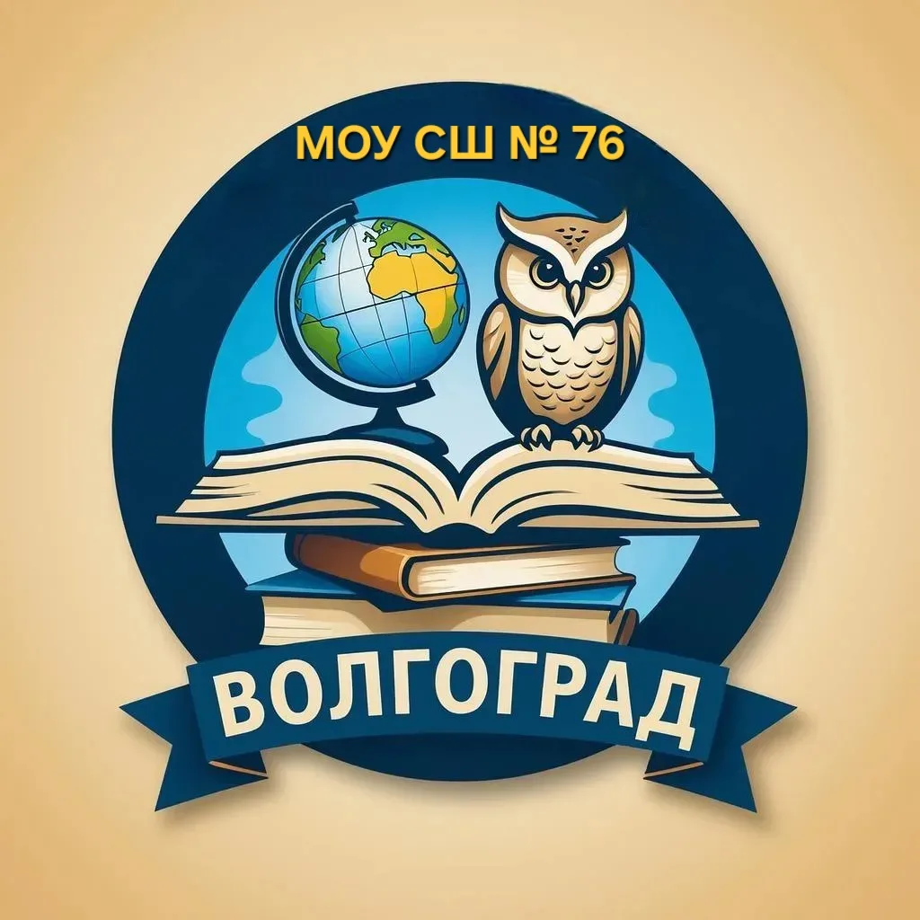 МОУ СШ № 76 Краснооктябрьского района Волгограда — канал в мессенджере MAX