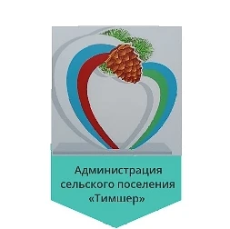 Администрация сп "Тимшер"