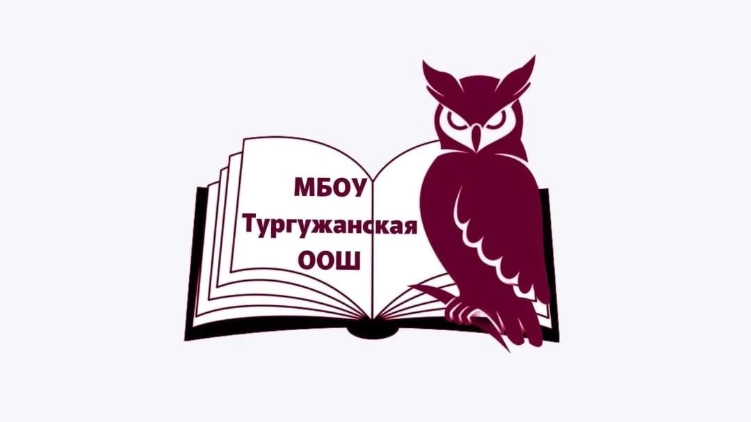 МБОУ "Тургужанская ООШ" — канал в мессенджере MAX