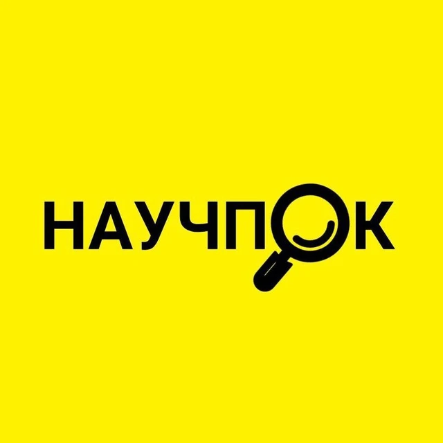 Научпок | Наука и Факты — канал в мессенджере MAX
