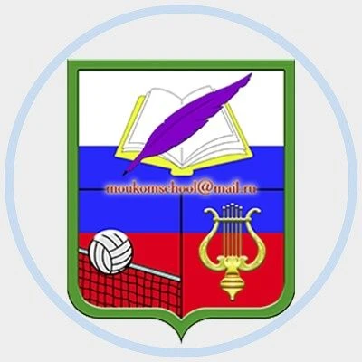 МКОУ "КОМСОМОЛЬСКАЯ СОШ" — канал в мессенджере MAX