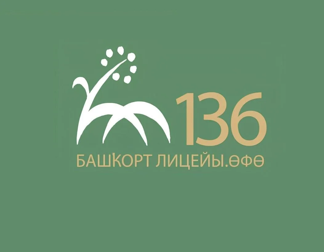 МАОУ «Башкирский лицей № 136 имени М.Искужина» г. Уфы — канал в мессенджере MAX
