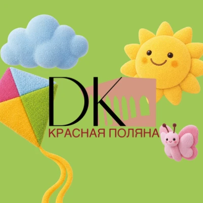 МБУК Дом культуры "Красная Поляна" — канал в мессенджере MAX