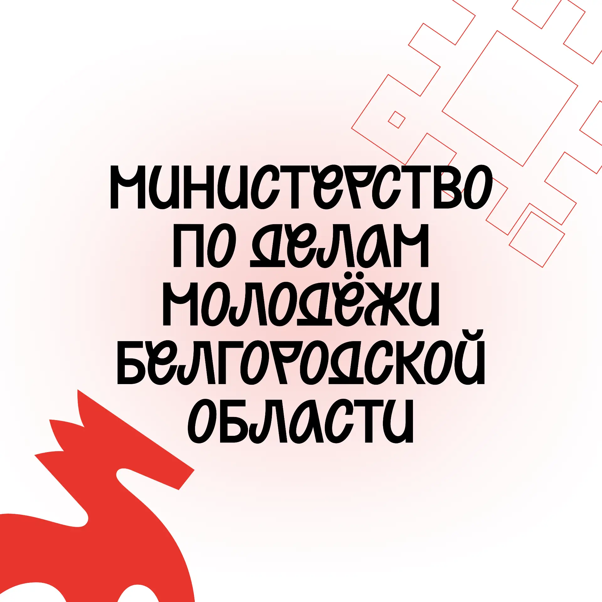 Министерство по делам молодёжи Белгородской области — канал в мессенджере MAX