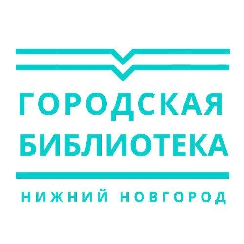 Центральная библиотека Нижнего Новгорода