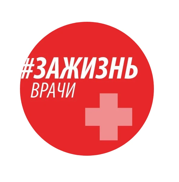 Врачи против абортов! Врачи за жизнь!