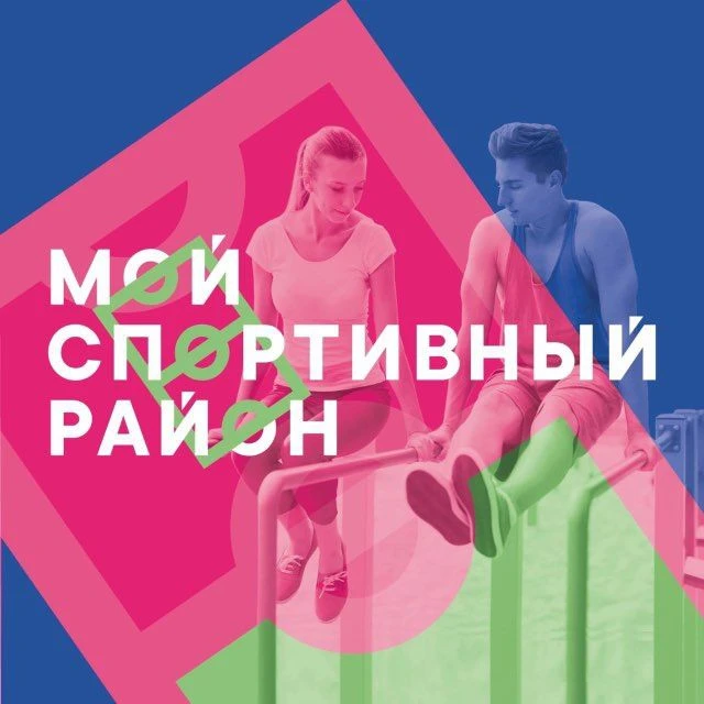 Мой спортивный район — канал в мессенджере MAX