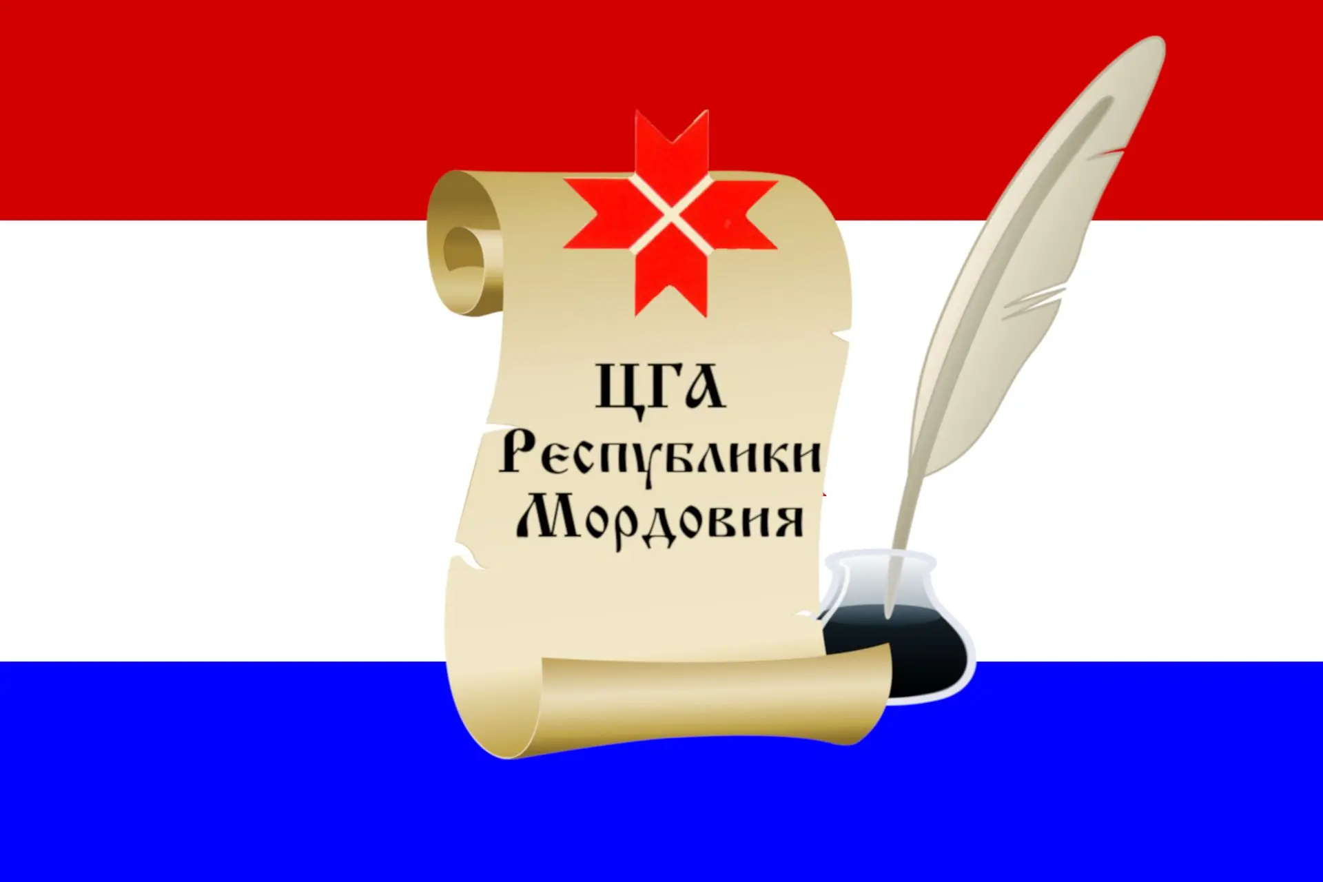 ГКАУ "Центральный государственный архив Республики Мордовия"