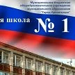 Школа № 1 г. Архангельск — канал в мессенджере MAX