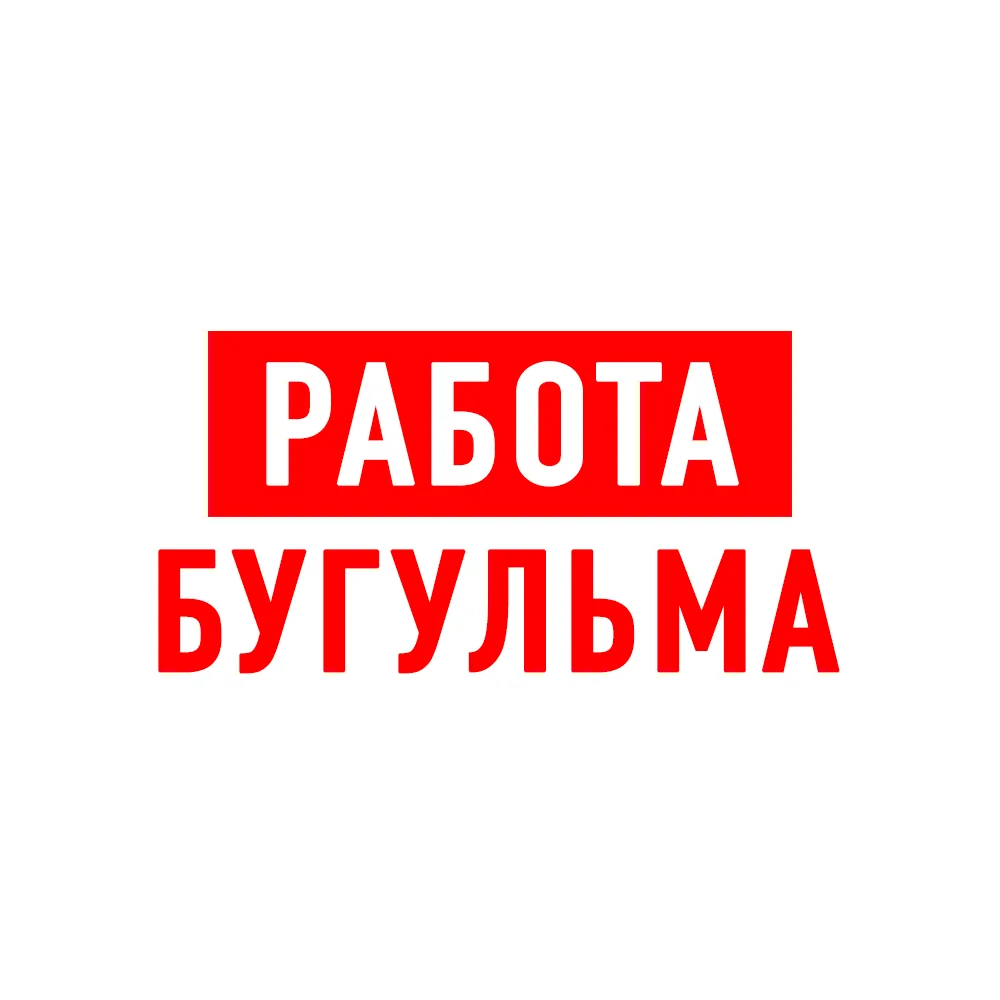 Работа в Бугульме — канал в мессенджере MAX