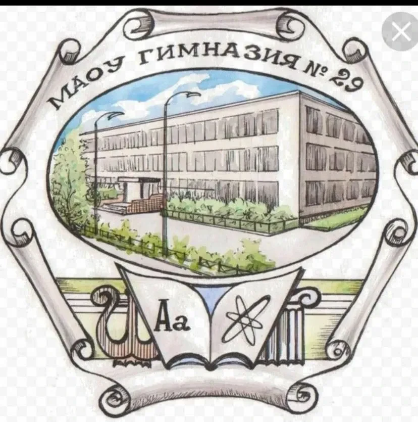 Гимназия №29 г.Томска