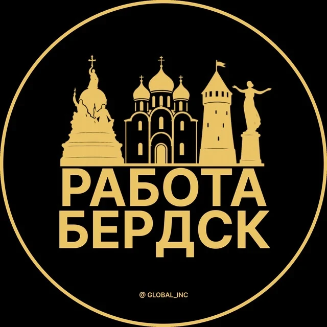 Работа Бердск — канал в мессенджере MAX