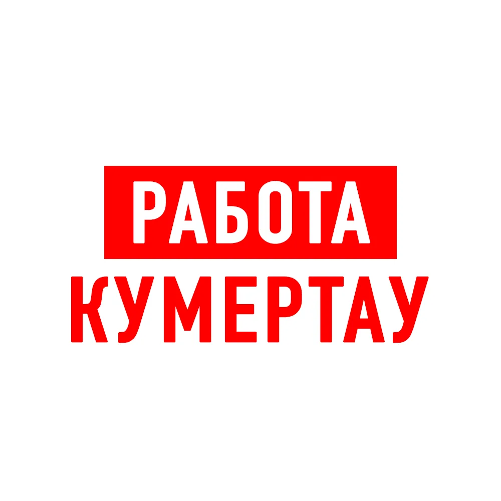 Работа в Кумертау — канал в мессенджере MAX