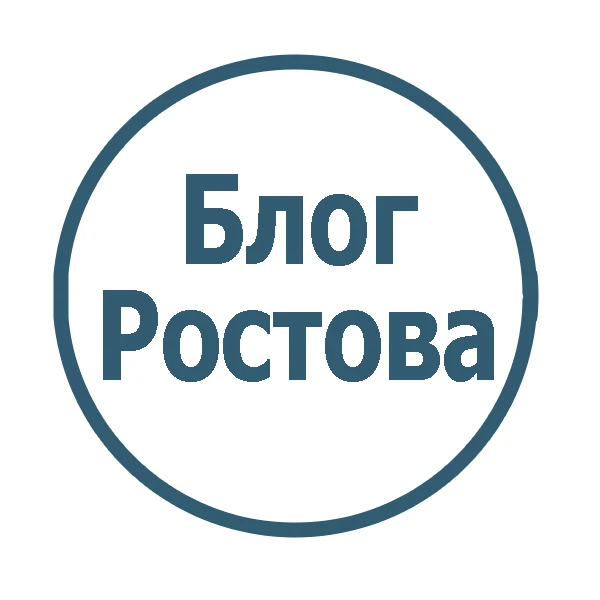 Блог Ростова