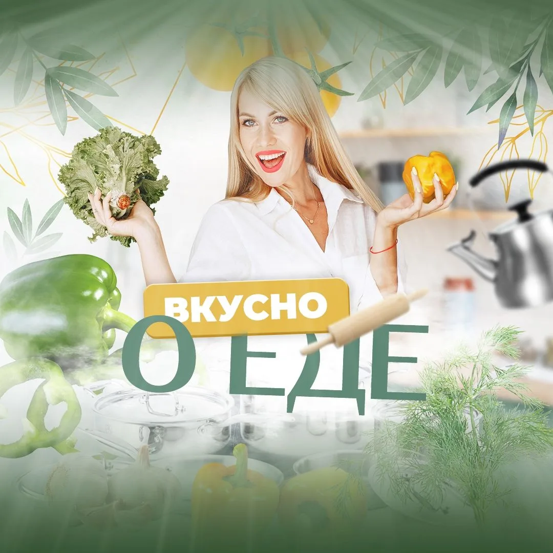 Вкусно о еде