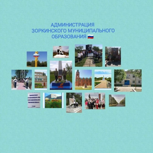 Администрация Зоркинского муниципального образования — канал в мессенджере MAX