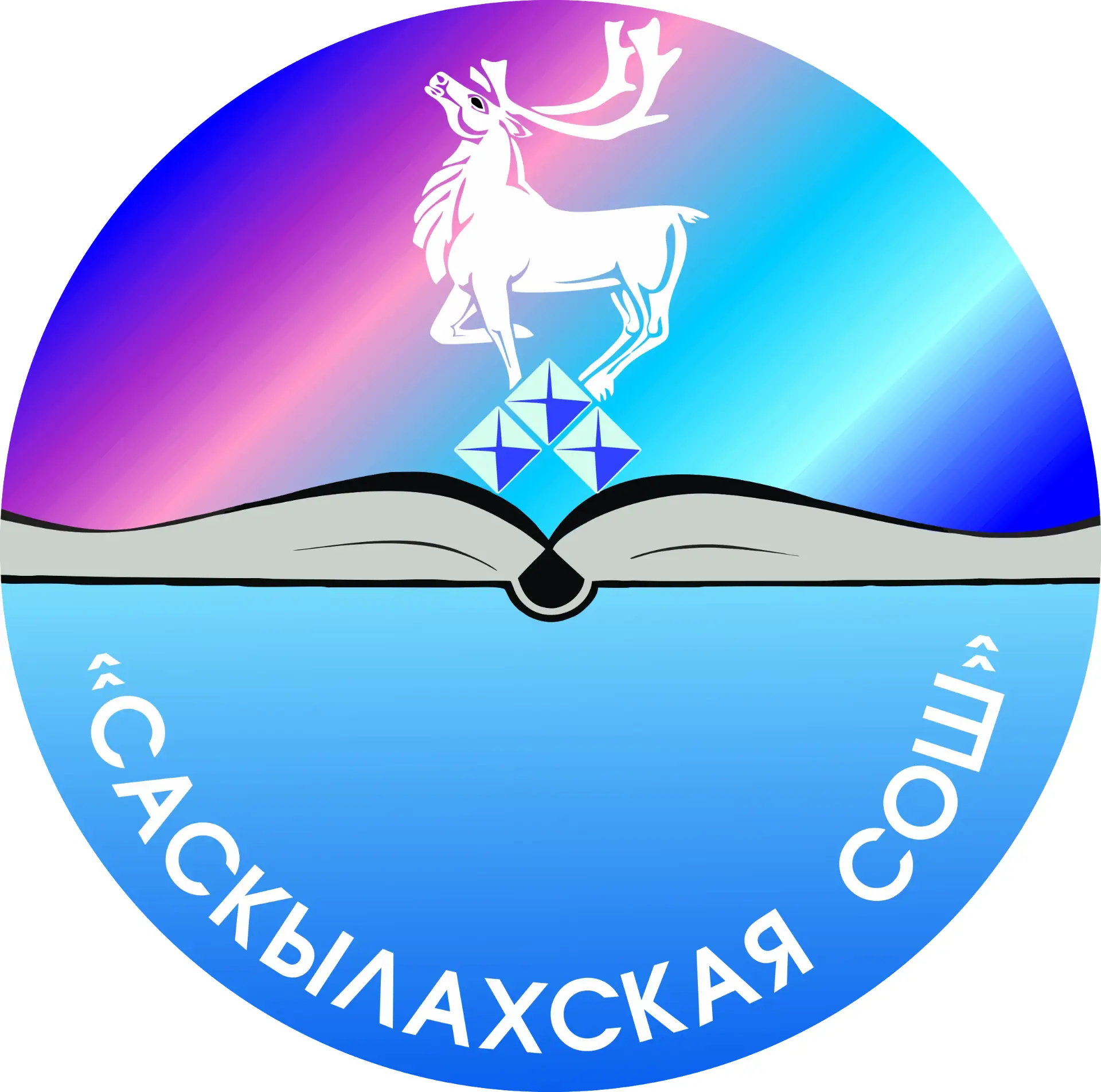 МБОУ "Саскылахская СОШ" — канал в мессенджере MAX