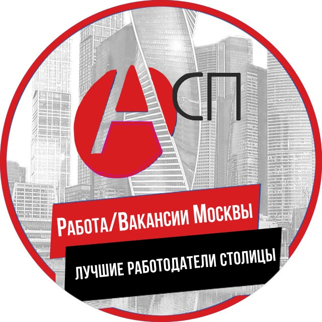 Работа Москвы ( Лучшие работодатели Столицы) — канал в мессенджере MAX