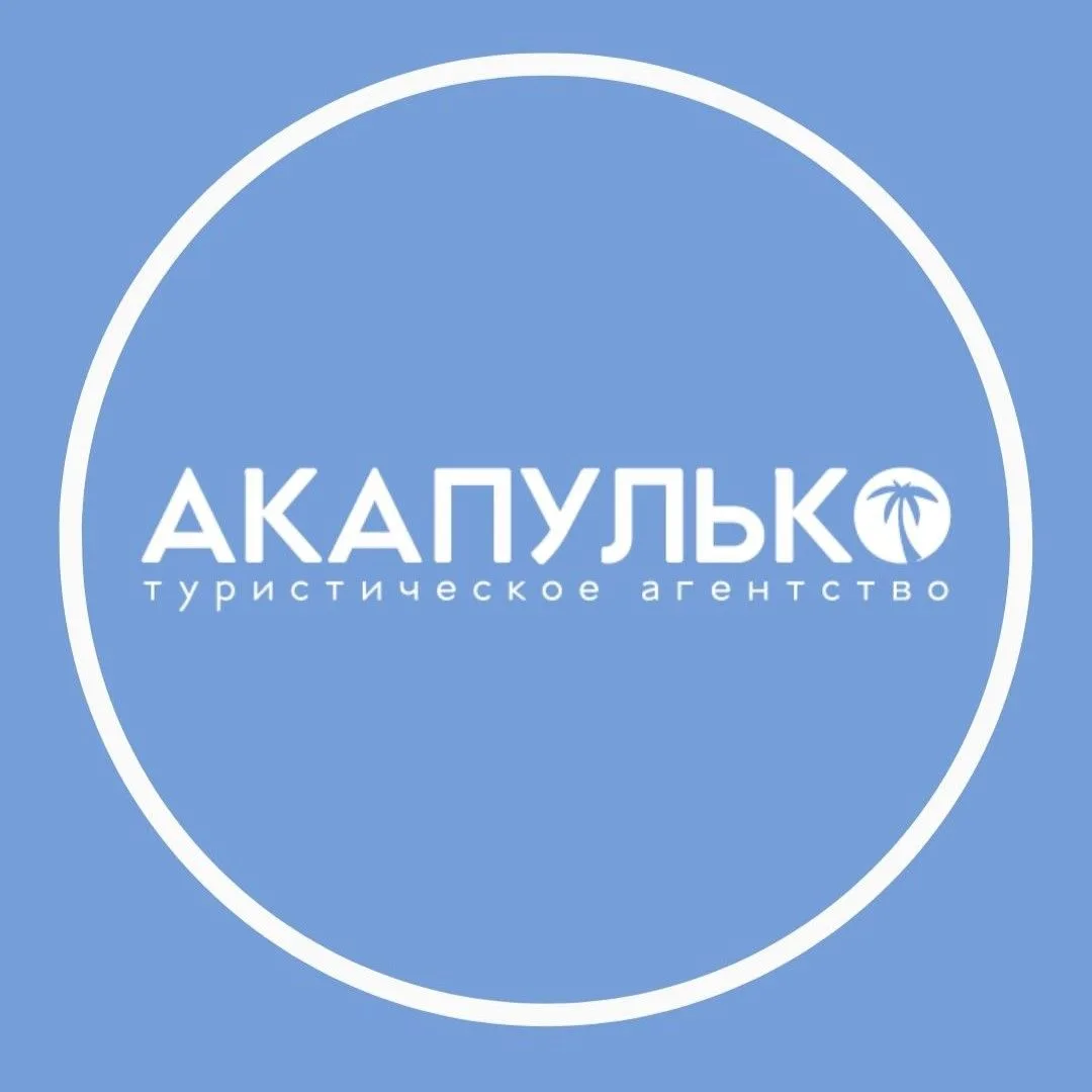 Туры из Перми | АКАПУЛЬКО Пермь — канал в мессенджере MAX