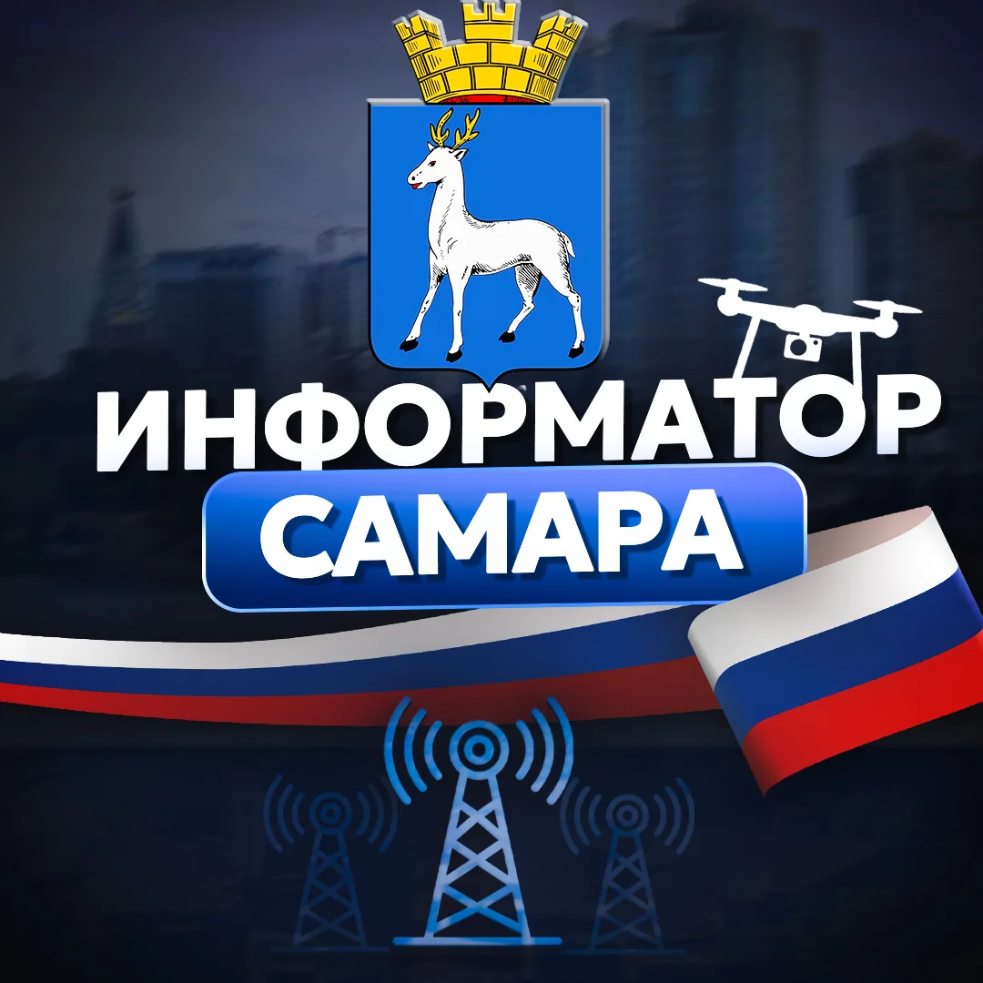 Информатор Самара