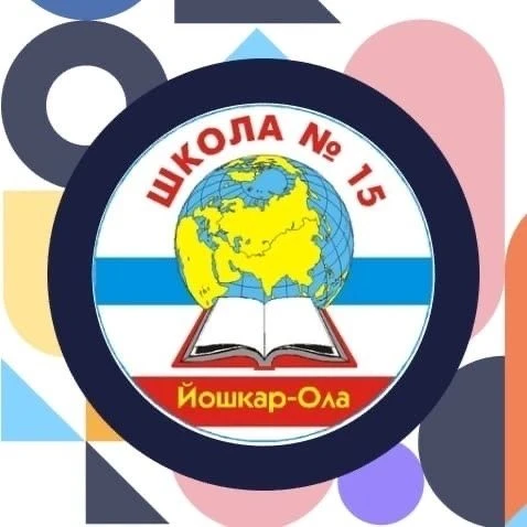МБОУ «Средняя общеобразовательная школа №15 г.Йошкар-Олы» — канал в мессенджере MAX