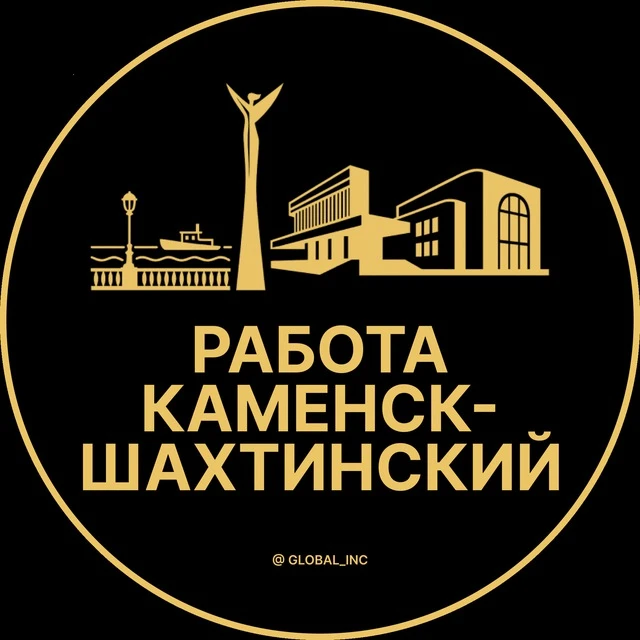 Работа Каменск-Шахтинский — канал в мессенджере MAX