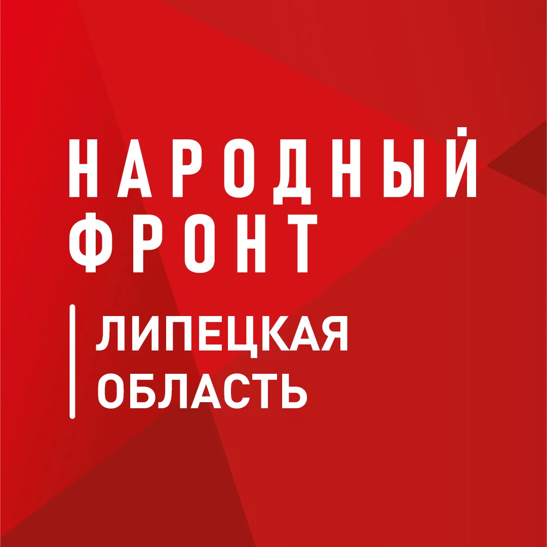 Народный фронт | Липецкая область — канал в мессенджере MAX