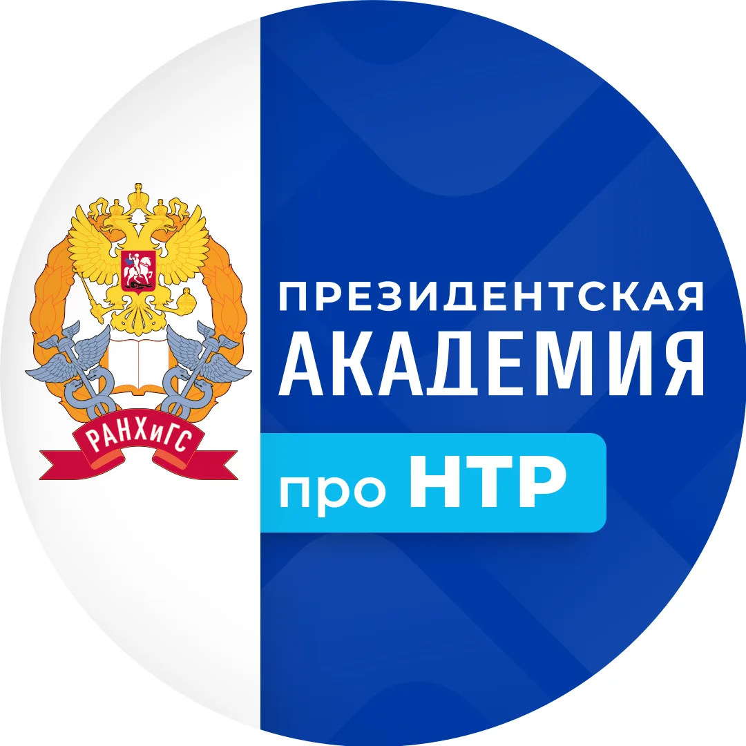 Про НТР. Президентская академия — канал в мессенджере MAX