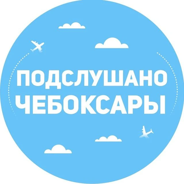 Подслушано Чебоксары — канал в мессенджере MAX