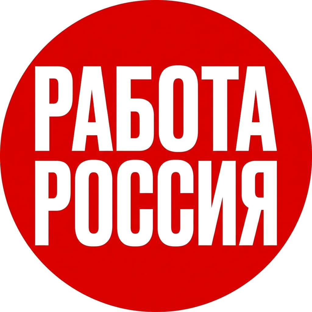 ✅ Работа и подработка РФ | Вакансии каждый день — канал в мессенджере MAX