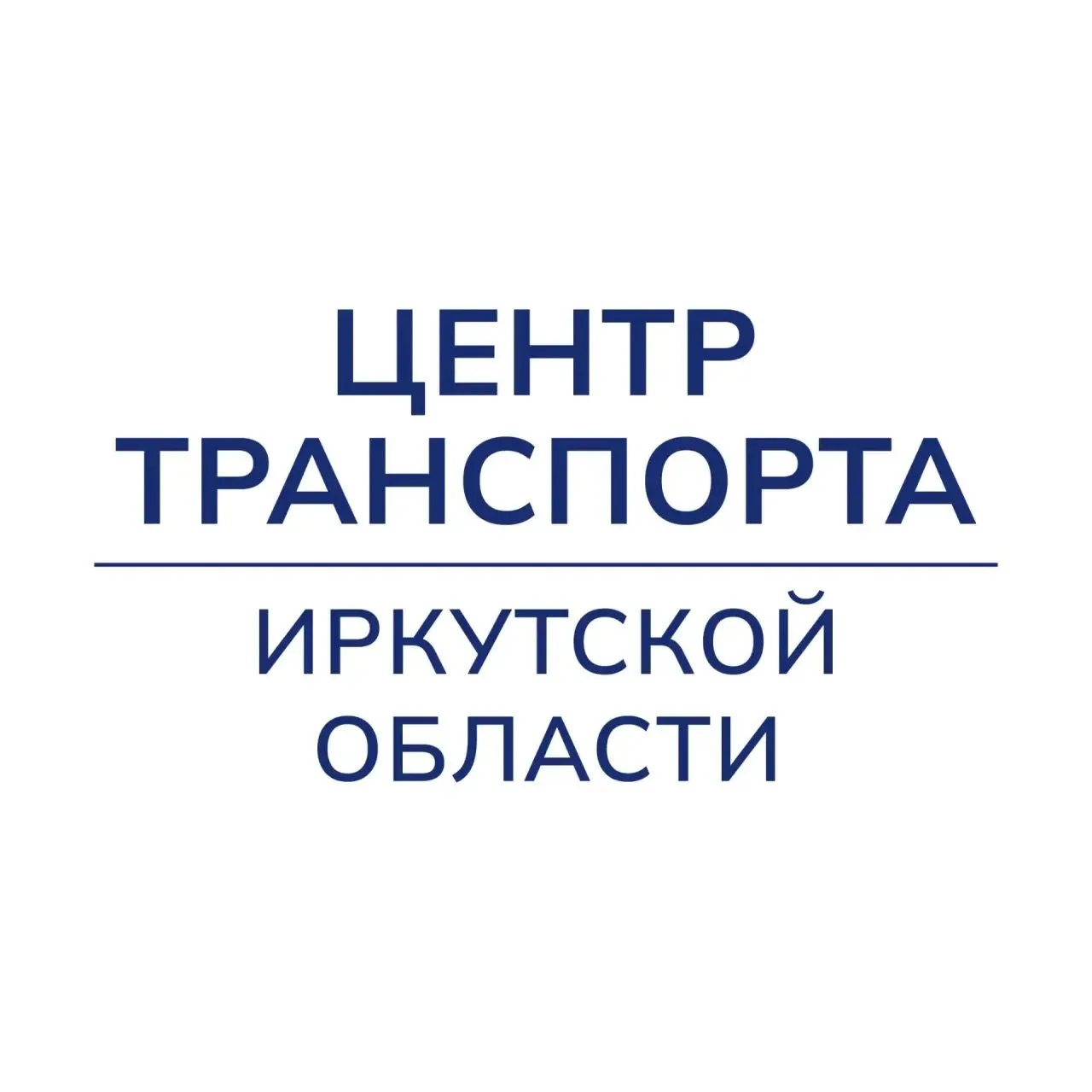 ОГКУ «Центр транспорта Иркутской области» — канал в мессенджере MAX