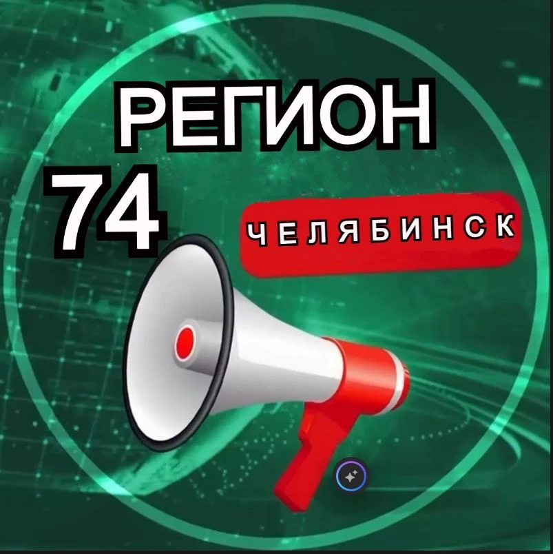 Регион 74 • Новости — канал в мессенджере MAX