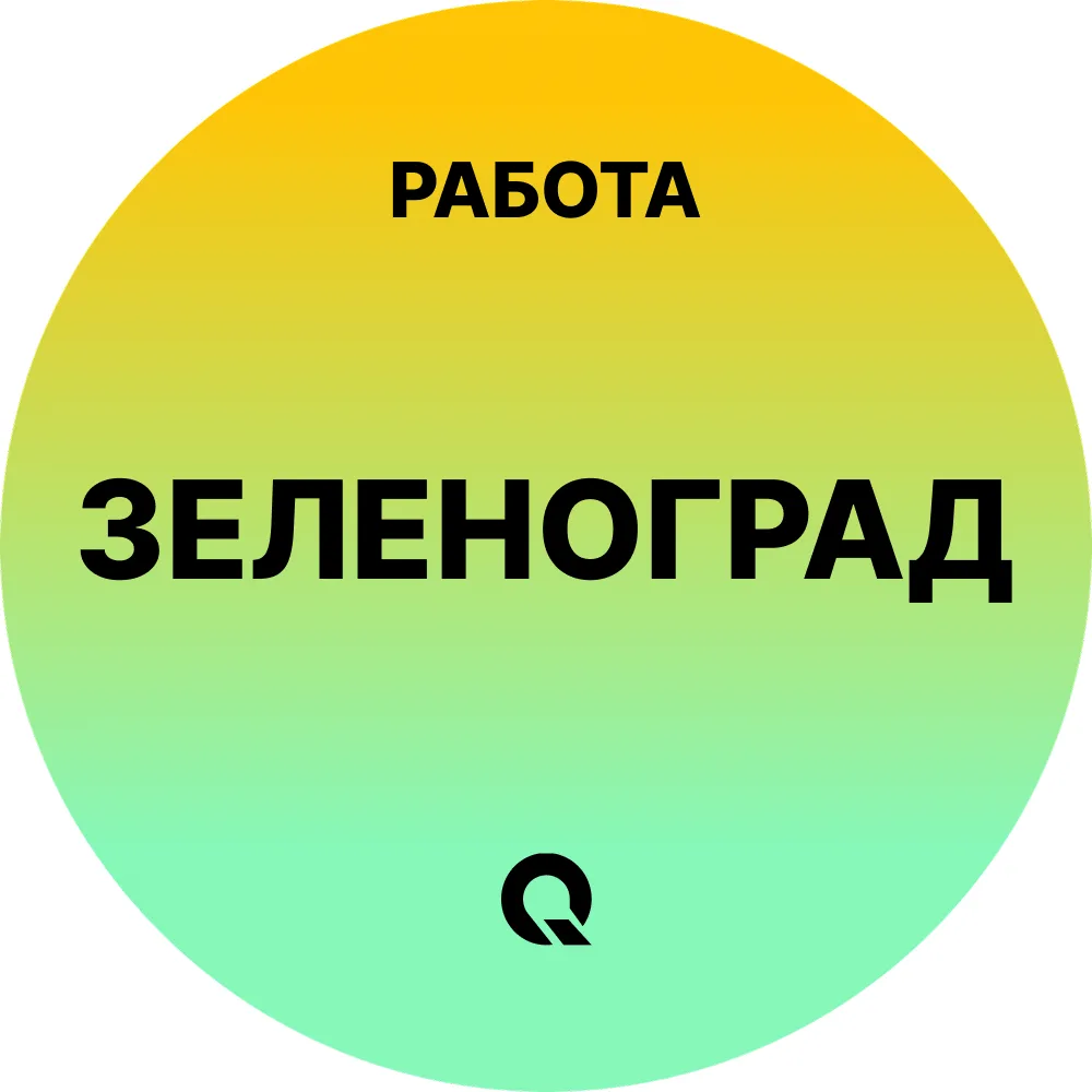 Работа Зеленоград — канал в мессенджере MAX