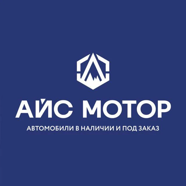 АЙС МОТОР | Автомобили в наличии и под заказ — канал в мессенджере MAX