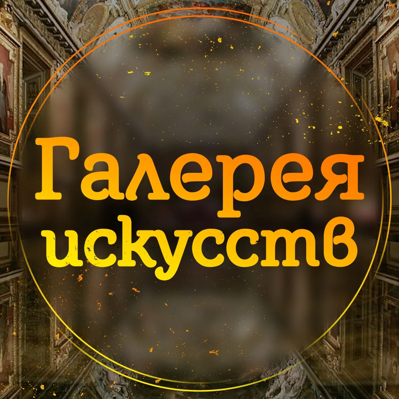 Галерея искусств — канал в мессенджере MAX