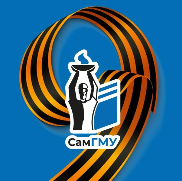СамГМУ | СОЗДАЕМ МЕДИЦИНУ БУДУЩЕГО