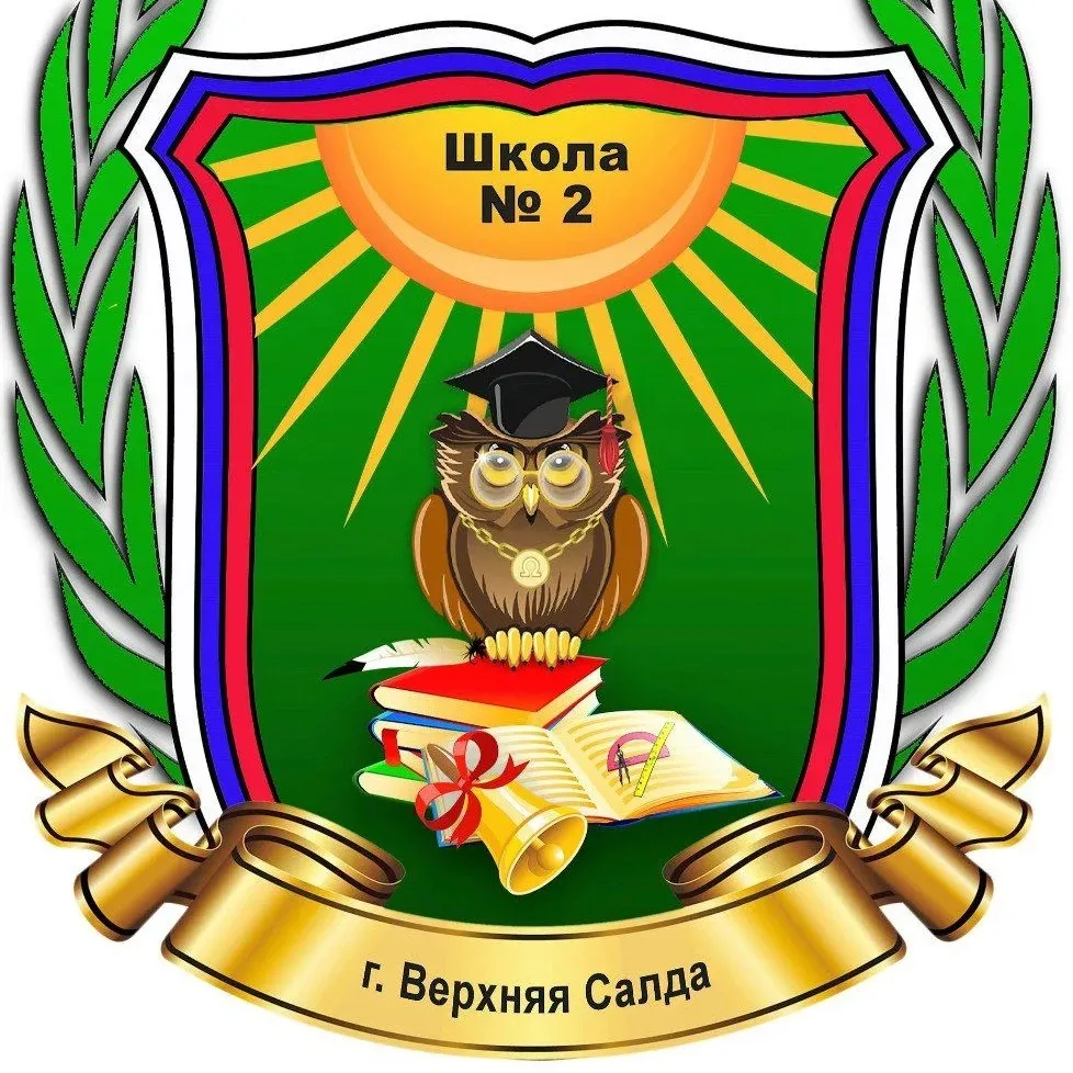 Официальный канал Школы № 2 Верхняя Салда