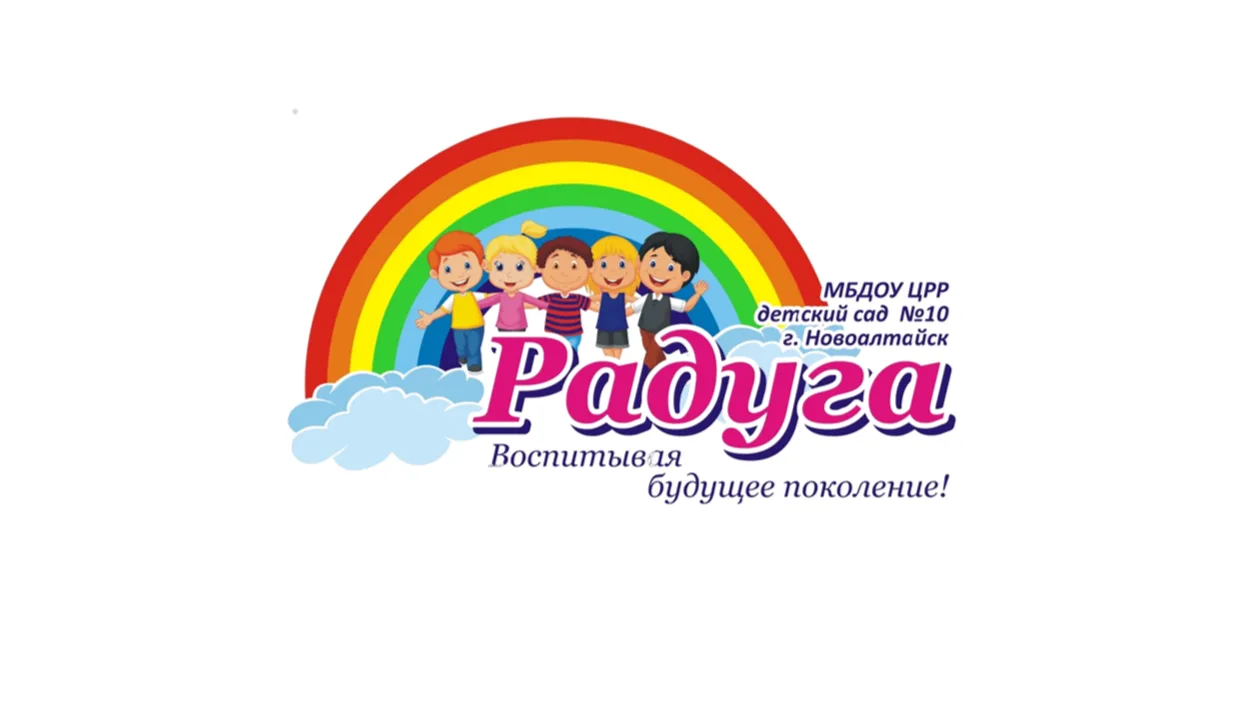 МБДОУ ЦРР -детский сад №10 "Радуга"