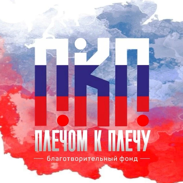 БФ "Плечом к Плечу" — канал в мессенджере MAX