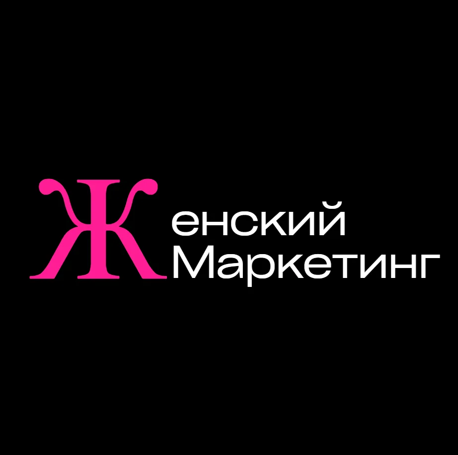 Женский маркетинг — канал в мессенджере MAX