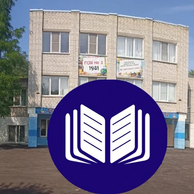 Городищенская средняя школа № 2