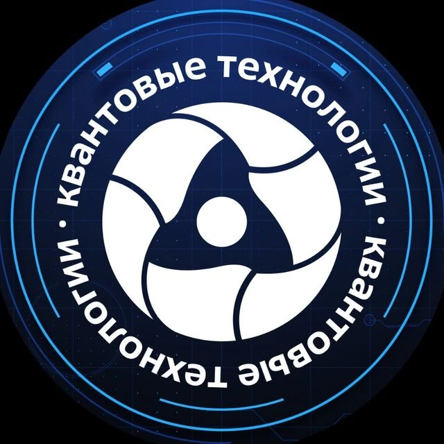 Росатом | Квантовые технологии — канал в мессенджере MAX