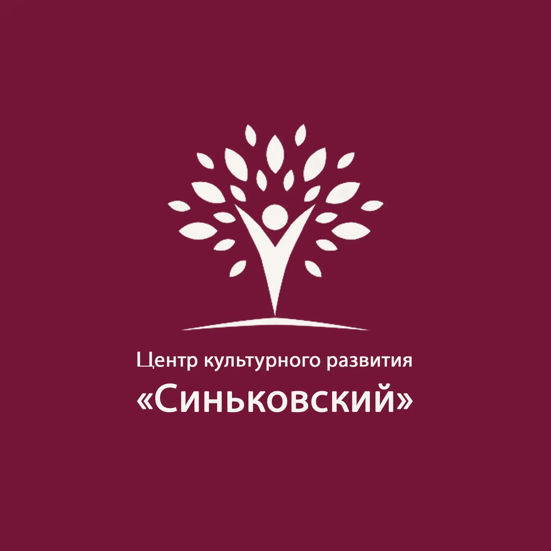 МБУ «ЦКР «Синьковский» — канал в мессенджере MAX