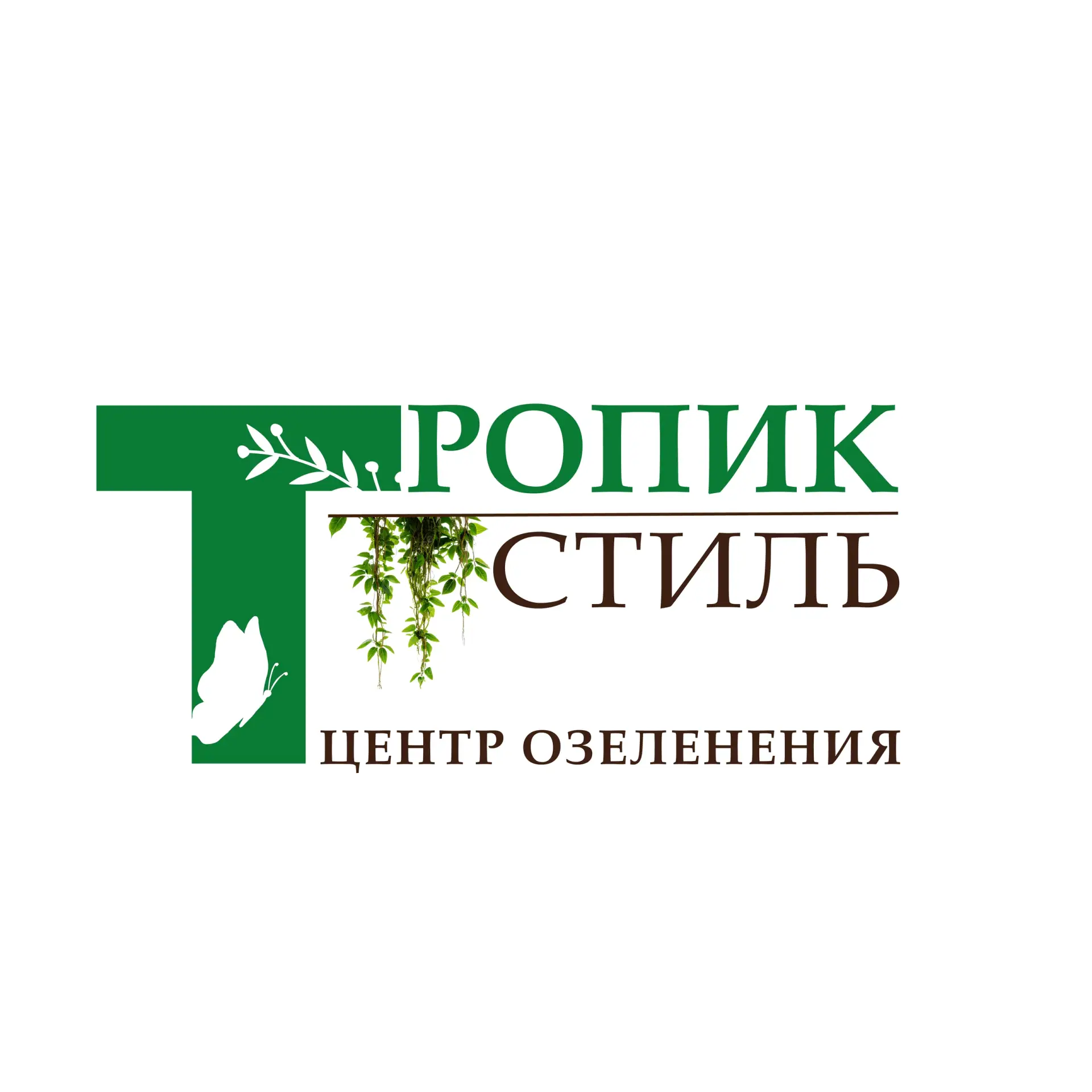 Центр озеленения ТРОПИК СТИЛЬ🌿