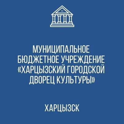 Харцызский городской Дворец культуры