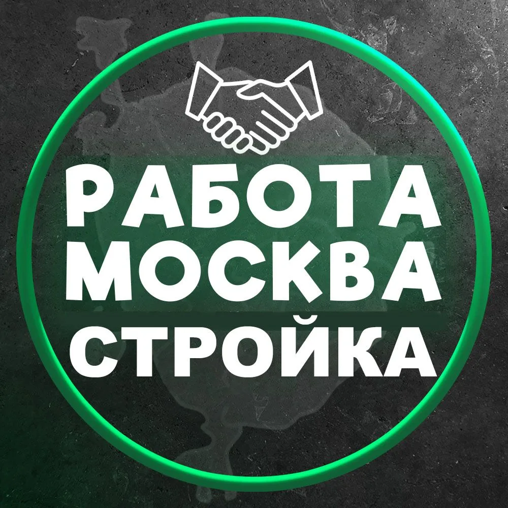 Работа Вакансии Москва Стройка — канал в мессенджере MAX