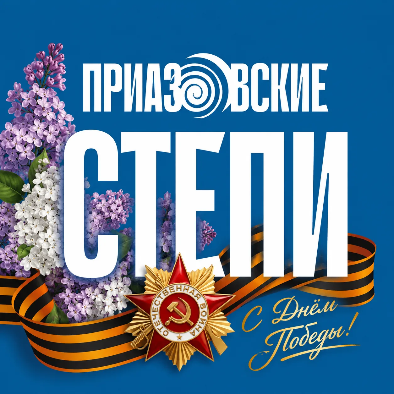 "Приазовские степи" - все новости Ейска