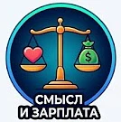 Смысл и зарплата — канал в мессенджере MAX